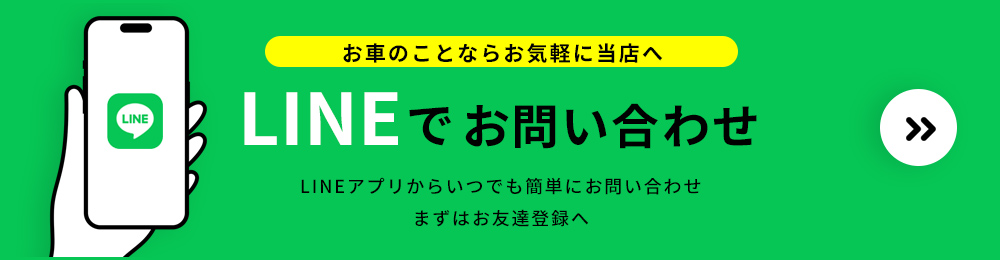 LINEでお問い合わせ